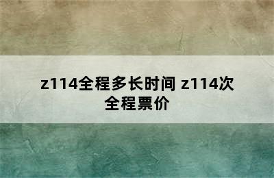 z114全程多长时间 z114次全程票价